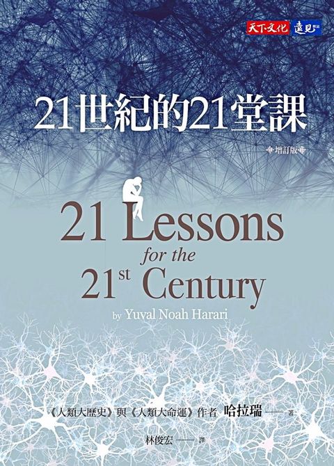 21世紀的21堂課（增訂版）(Kobo/電子書)