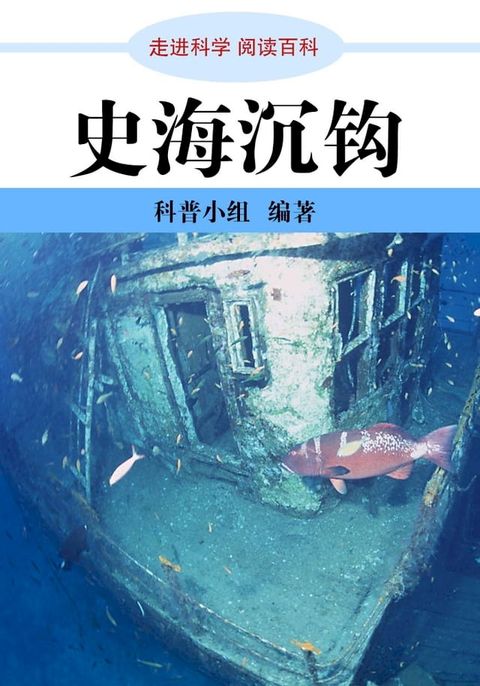 走进科学．史海沉钩(Kobo/電子書)