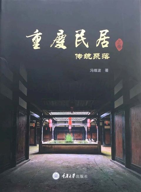 重庆民居（上卷）：传统聚落(Kobo/電子書)