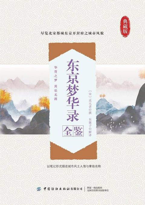 东京梦华录全鉴(Kobo/電子書)