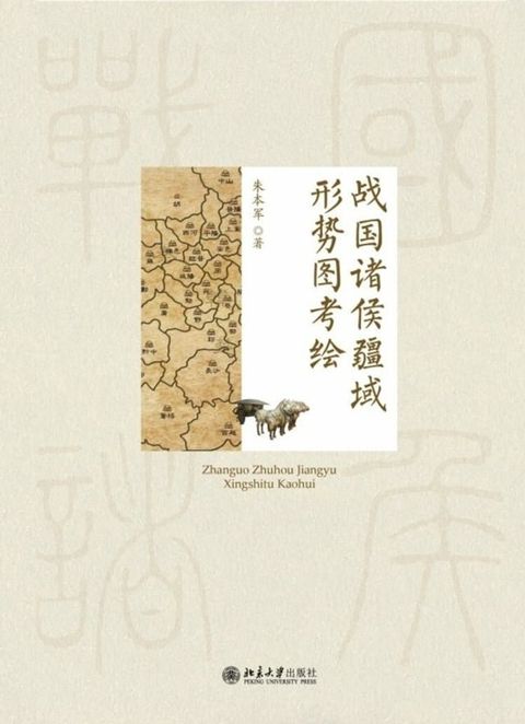 战国诸侯疆域形势图考绘(Kobo/電子書)