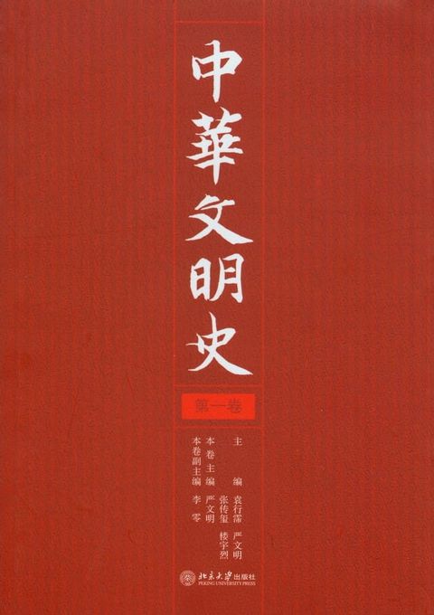 中华文明史（第1卷）(Kobo/電子書)