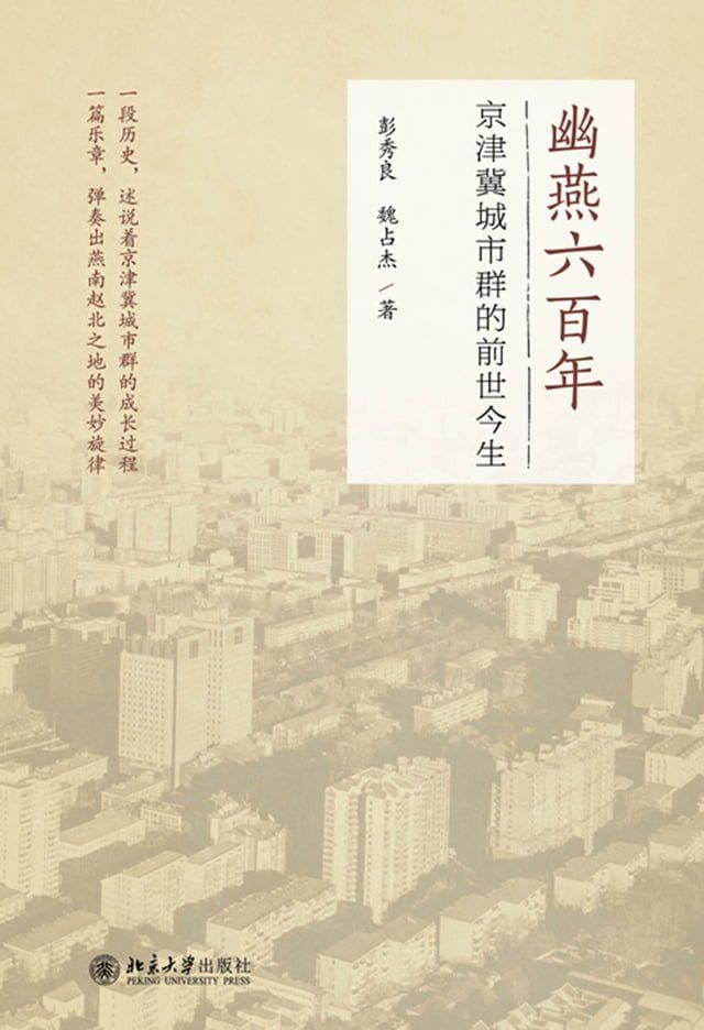  幽燕六百年：京津冀城市群的前世今生(Kobo/電子書)