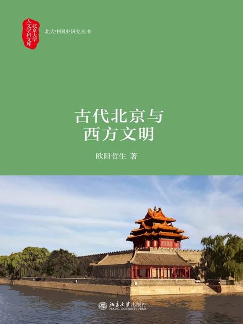 古代北京与西方文明(Kobo/電子書)