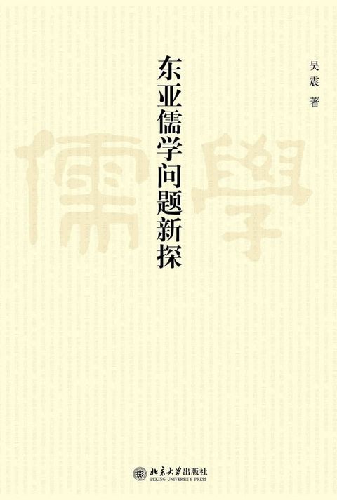 东亚儒学问题新探(Kobo/電子書)