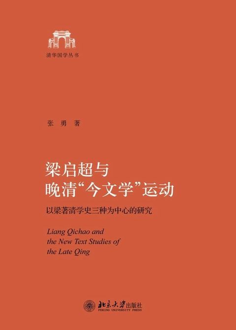 梁启超与晚清“今文学”运动：以梁著清学史三种为中心的研究(Kobo/電子書)