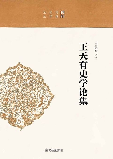 王天有史学论集(Kobo/電子書)