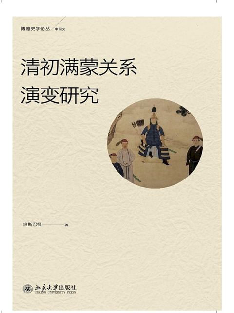 清初满蒙关系演变研究(Kobo/電子書)