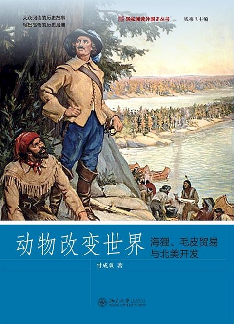 动物改变世界：海狸、毛皮贸易与北美开发(Kobo/電子書)