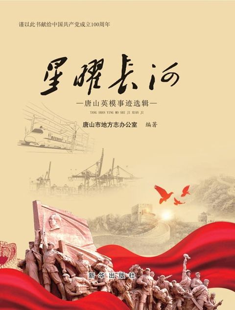 星曜长河：唐山英模事迹选辑(Kobo/電子書)