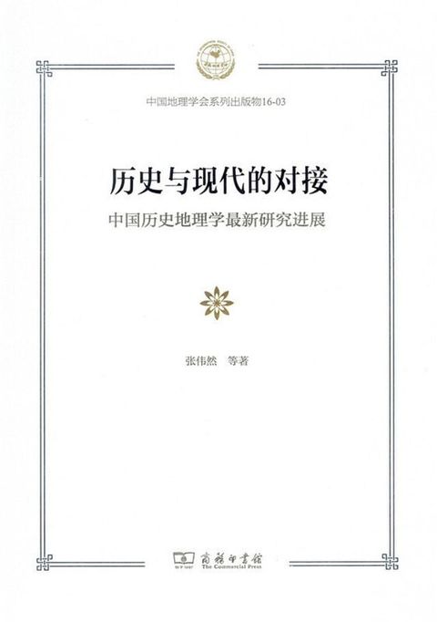 历史与现代的对接：中国历史地理学最新研究进展(Kobo/電子書)