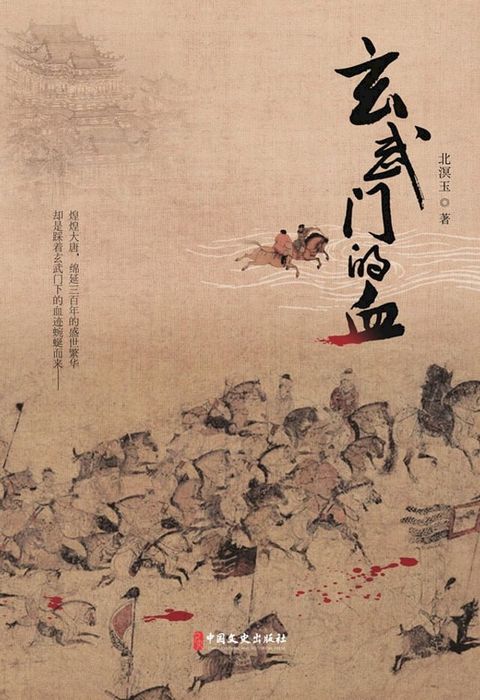 玄武门的血(Kobo/電子書)