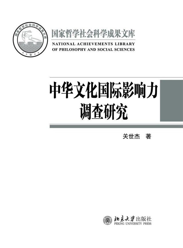  中华文化国际影响力调查研究(Kobo/電子書)