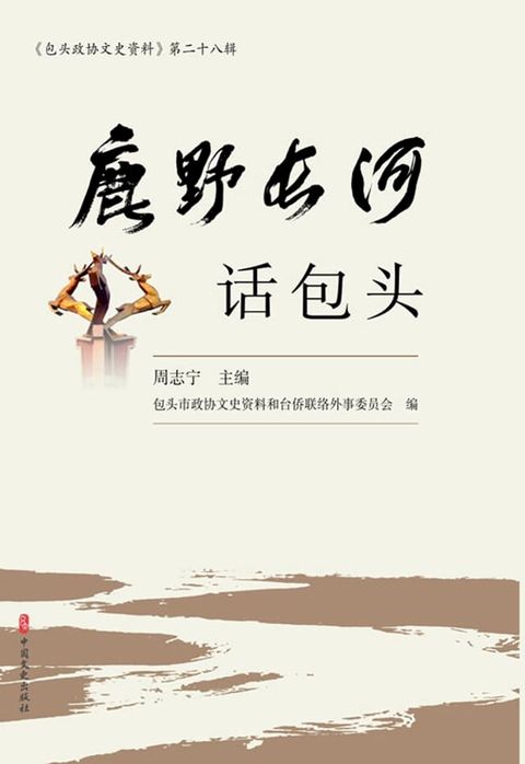 鹿野长河话包头(Kobo/電子書)