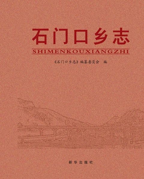 石门口乡志(Kobo/電子書)