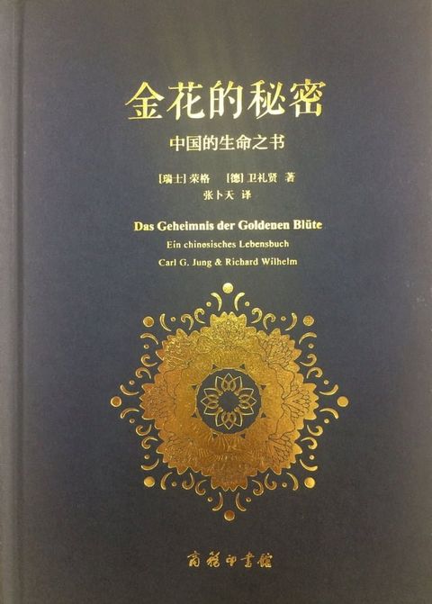 金花的秘密：中国的生命之书(Kobo/電子書)