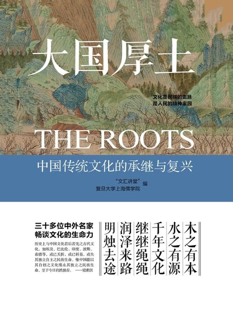 大国厚土：中国传统文化的承继与复兴(Kobo/電子書)