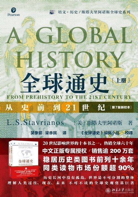 全球通史：从史前到21世纪（第7版新校本）上册(Kobo/電子書)