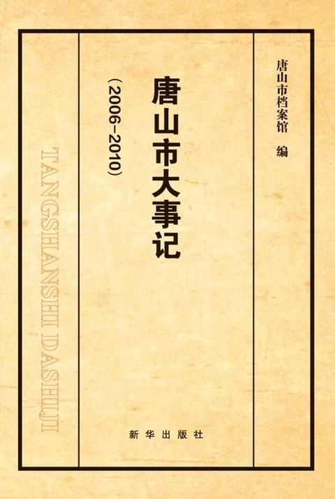 唐山市大事记.2006-2010：上下册(Kobo/電子書)