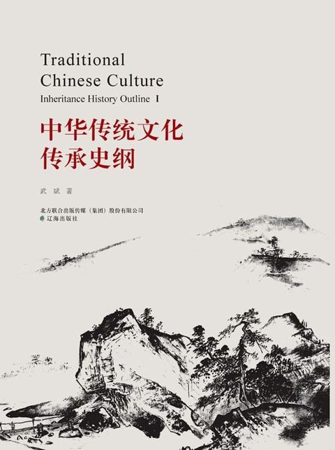 中华传统文化传承史纲(Kobo/電子書)