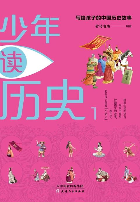 少年读历史：写给孩子的中国历史故事：全四册（1）(Kobo/電子書)