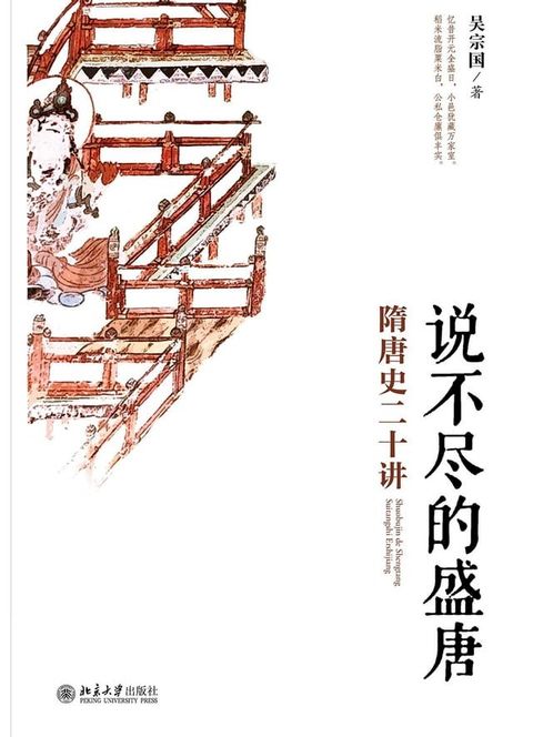 说不尽的盛唐——隋唐史二十讲(Kobo/電子書)