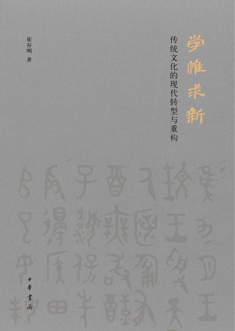 学惟求新：传统文化的现代转型与重构(Kobo/電子書)