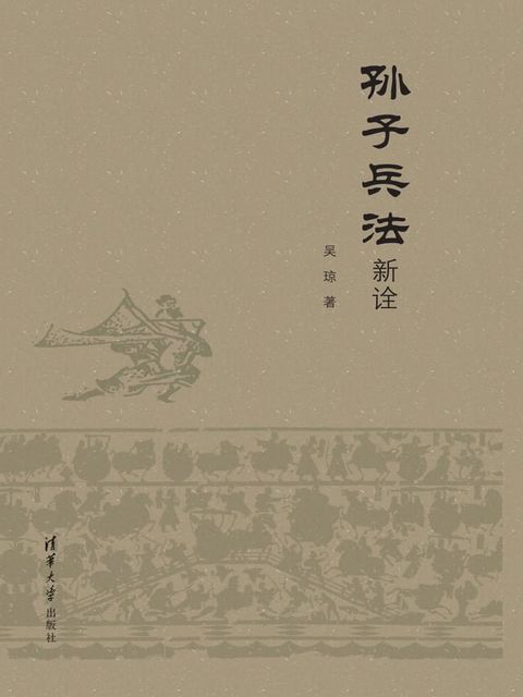 孙子兵法新诠(Kobo/電子書)