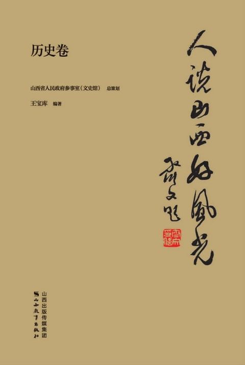 人说山西好风光·历史卷(Kobo/電子書)