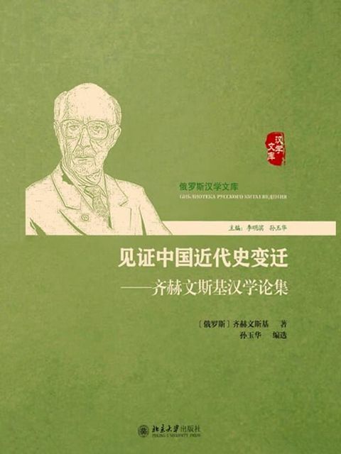 见证中国近代史变迁——齐赫文斯基汉学论集(Kobo/電子書)