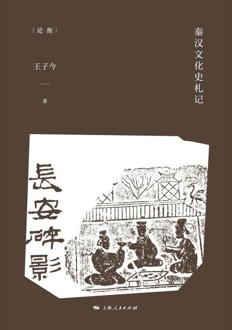 长安碎影：秦汉文化史札记(Kobo/電子書)