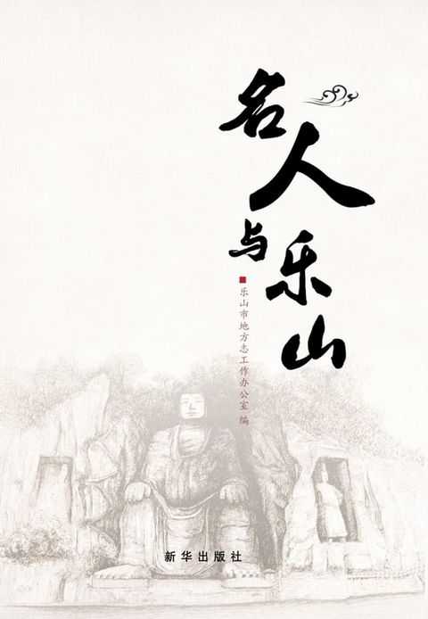 名人与乐山(Kobo/電子書)