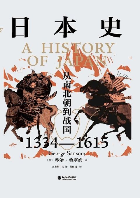 日本史：从南北朝到战国（1334—1615）(Kobo/電子書)