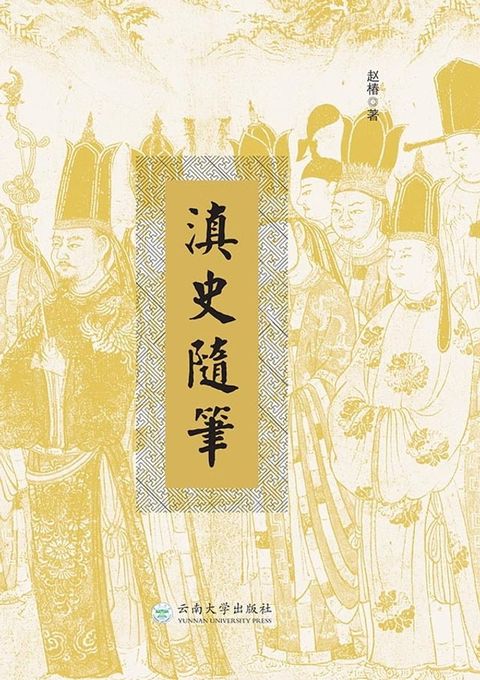 滇史随笔(Kobo/電子書)