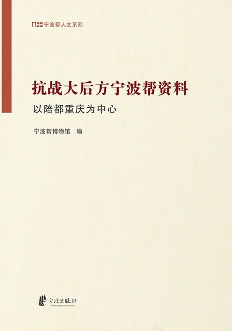 抗战大后方宁波帮资料：以陪都重庆为中心(Kobo/電子書)