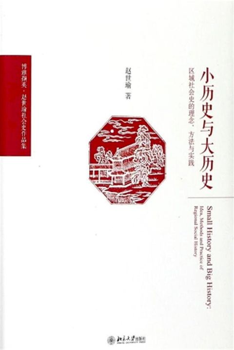 小历史与大历史——区域社会史的理念、方法与实践(Kobo/電子書)