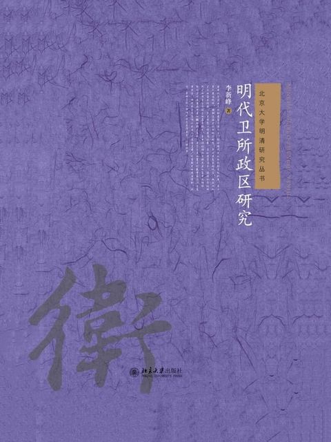 明代卫所政区研究(Kobo/電子書)