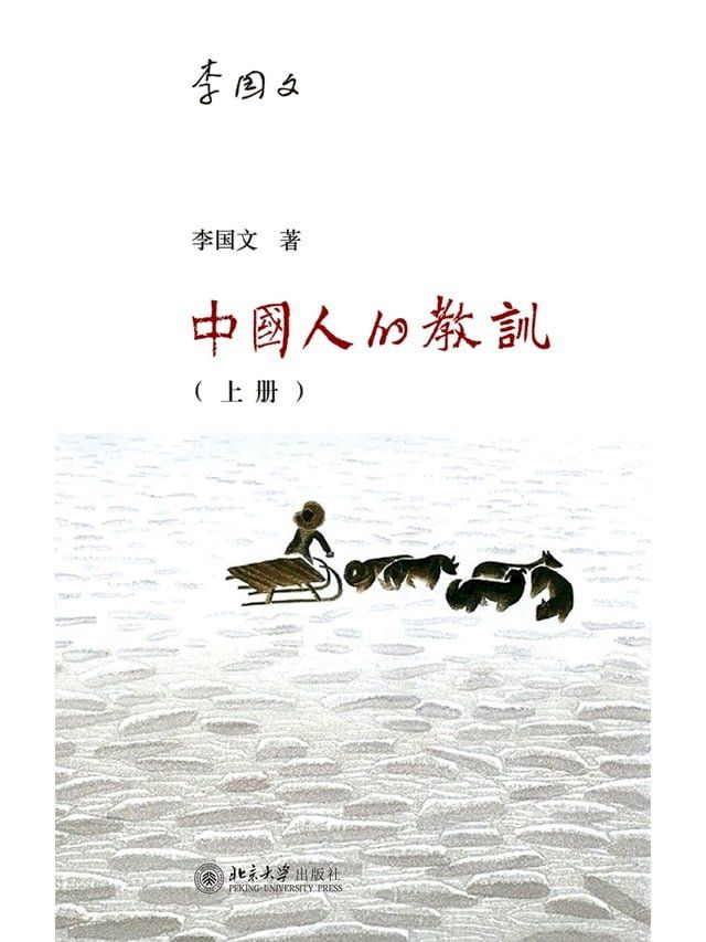  中国人的教训（上册）(Kobo/電子書)