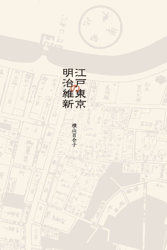  从江户到东京：小人物们的明治维新(Kobo/電子書)