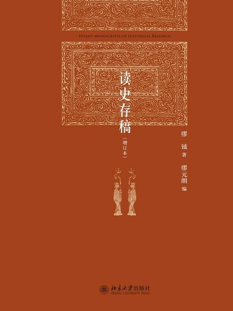 读史存稿（增订本）(Kobo/電子書)