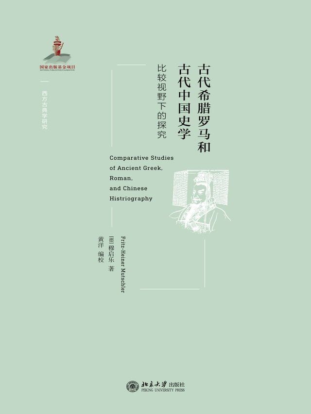  古代希腊罗马和古代中国史学：比较视野下的探究(Kobo/電子書)