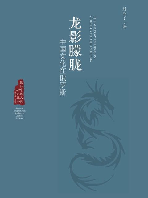 龙影朦胧——中国文化在俄罗斯(Kobo/電子書)