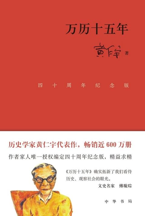 万历十五年（四十周年纪念版）(Kobo/電子書)