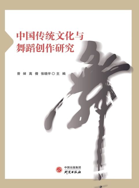 中国传统文化与舞蹈创作研究(Kobo/電子書)