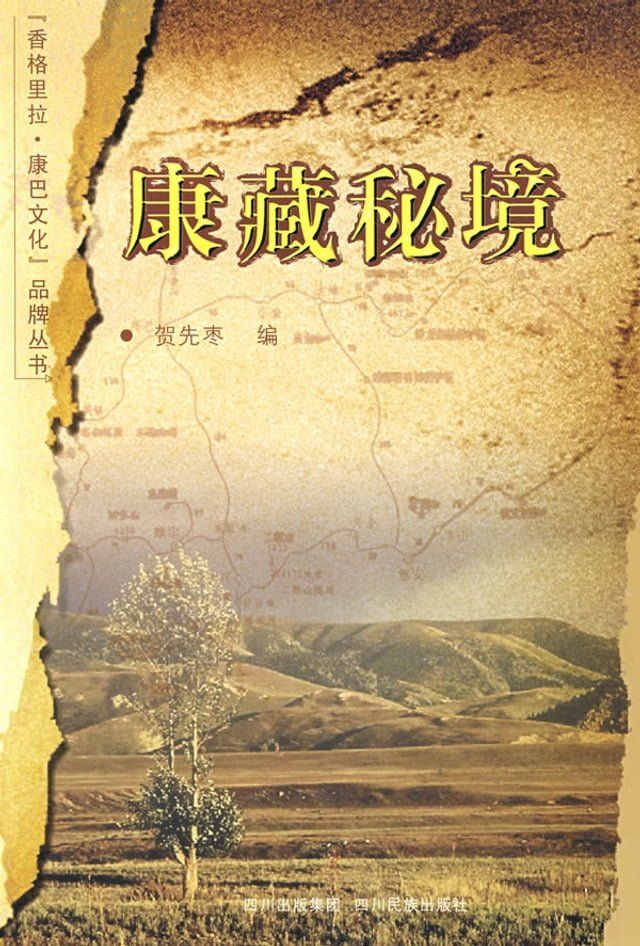  康藏秘境(Kobo/電子書)