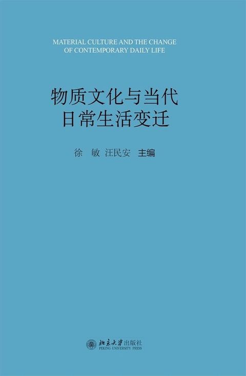 物质文化与当代日常生活变迁(Kobo/電子書)