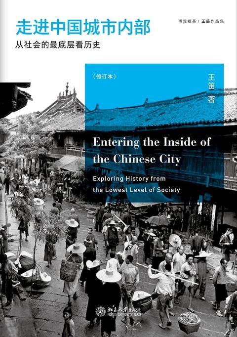 走进中国城市内部：从社会的最底层看历史(Kobo/電子書)