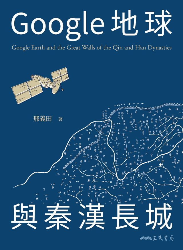  Google地球與秦漢長城(Kobo/電子書)