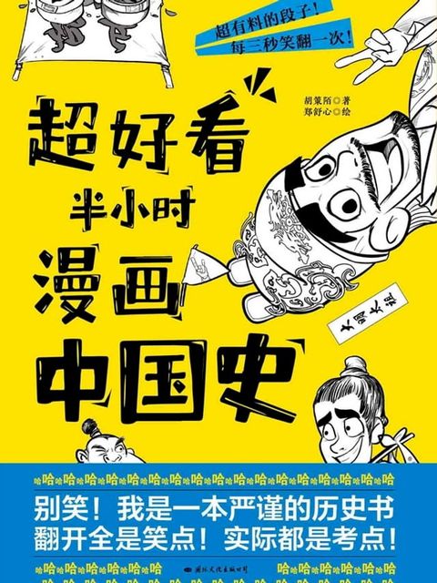 超好看半小时漫画中国史(Kobo/電子書)