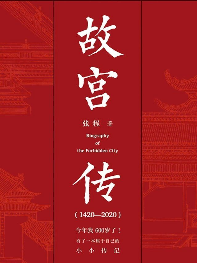  故宫传(Kobo/電子書)